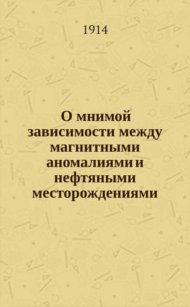 ... О мнимой зависимости между магнитными аномалиями и нефтяными месторождениями