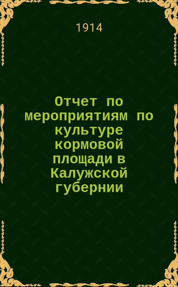 Отчет по мероприятиям по культуре кормовой площади в Калужской губернии