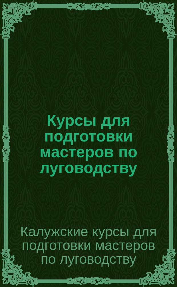Курсы для подготовки мастеров по луговодству : Отчет за 1913 г.