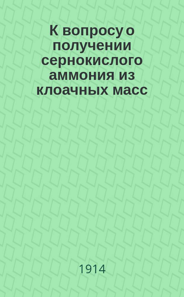 К вопросу о получении сернокислого аммония из клоачных масс