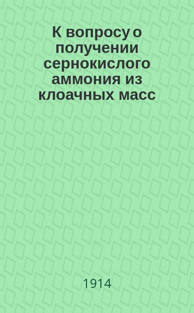 К вопросу о получении сернокислого аммония из клоачных масс