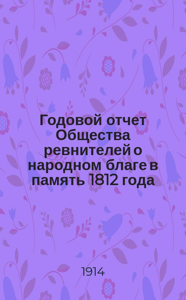Годовой отчет Общества ревнителей о народном благе в память 1812 года