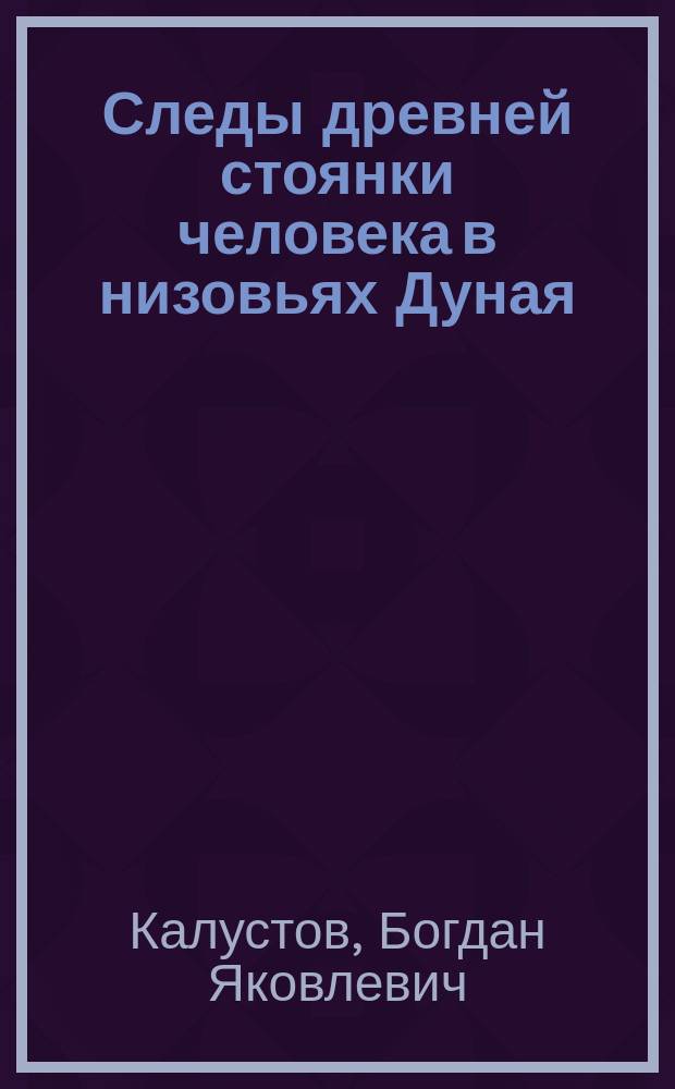 Следы древней стоянки человека в низовьях Дуная