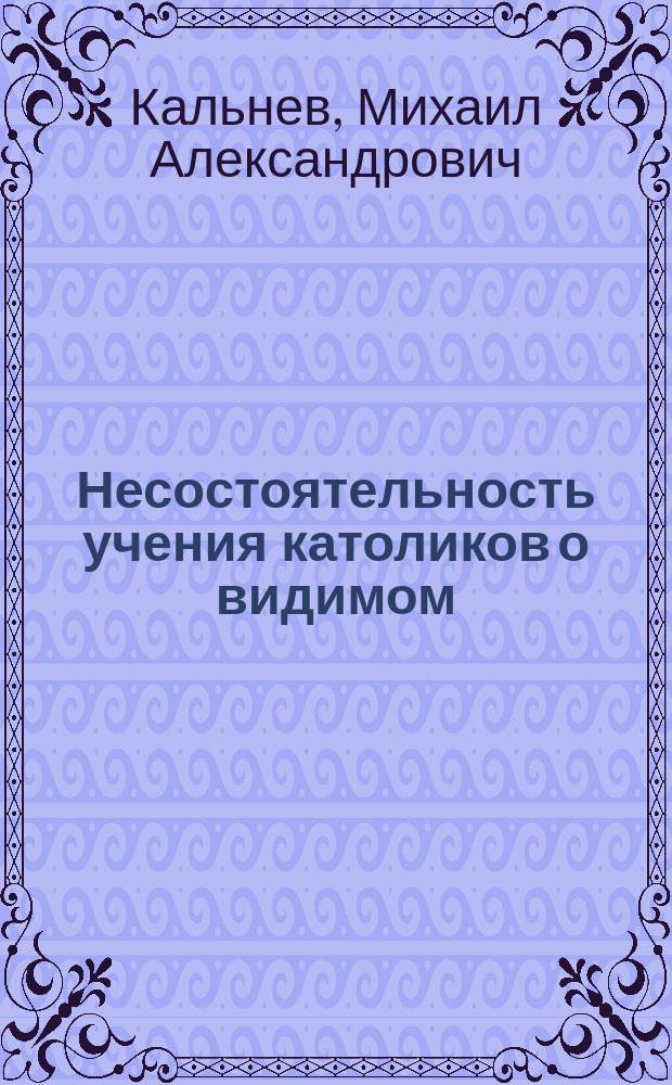 Несостоятельность учения католиков о видимом (папском) главенстве церкви пред судом слова божия