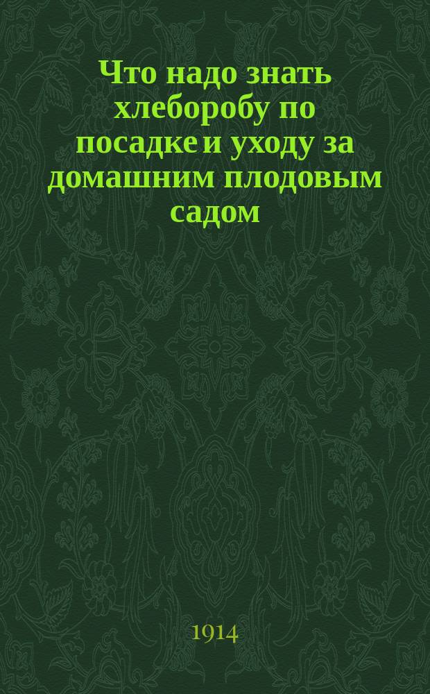 Что надо знать хлеборобу по посадке и уходу за домашним плодовым садом