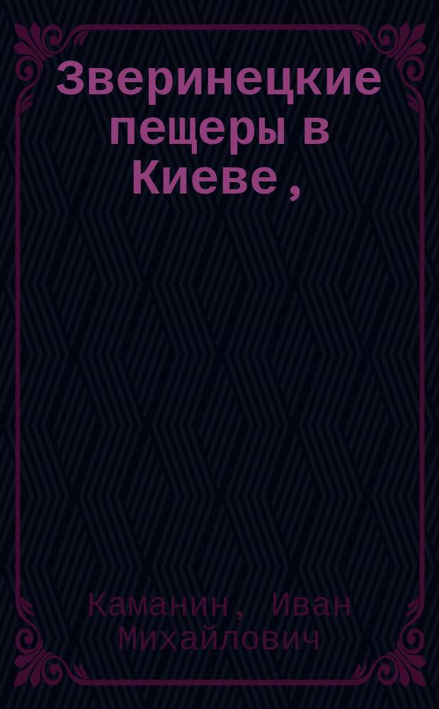 Зверинецкие пещеры в Киеве, (их древность и святость)