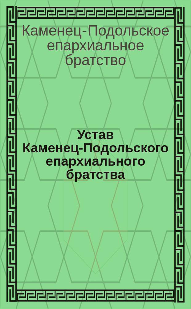 Устав Каменец-Подольского епархиального братства : Утв. 17 янв. 1914 г.