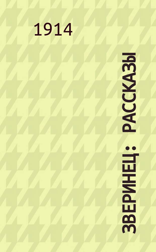 Зверинец : Рассказы