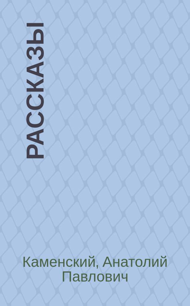 Рассказы