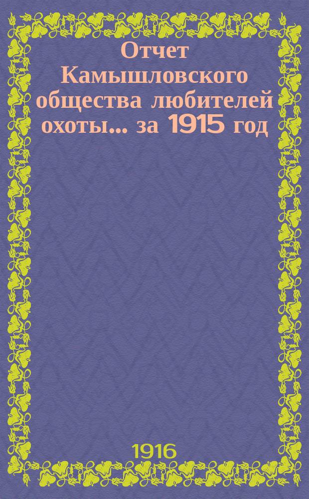 Отчет Камышловского общества любителей охоты... ... за 1915 год