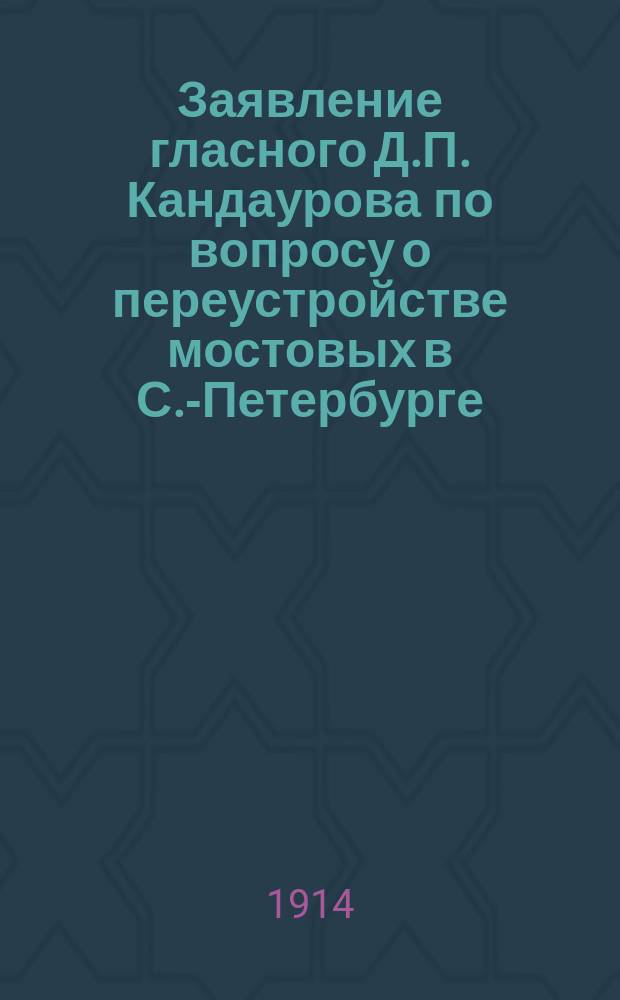 Заявление гласного Д.П. Кандаурова по вопросу о переустройстве мостовых в С.-Петербурге