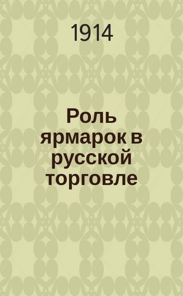 Роль ярмарок в русской торговле
