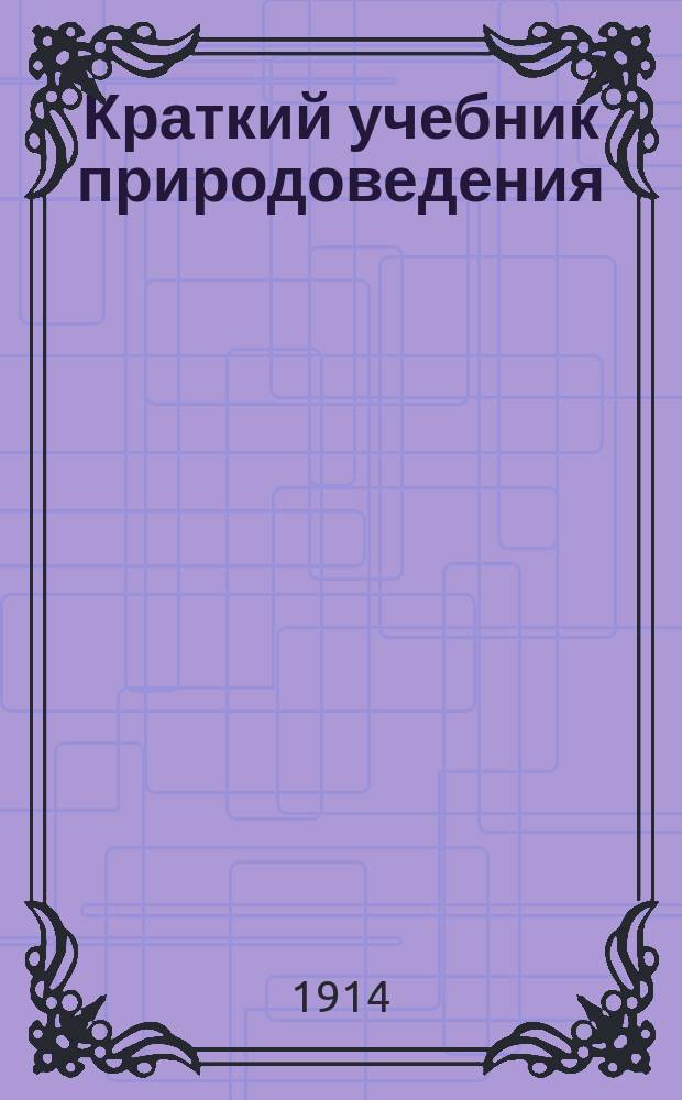 Краткий учебник природоведения : Для высш. нач. уч-щ и нар. шк. повыш. типа Перераб. и упрощ. изд. учеб. природоведения, сост. А.В. Цингером и В. Капелькиным. Ч. 1-4. Ч. 3 : Строение человеческого тела и его отправления