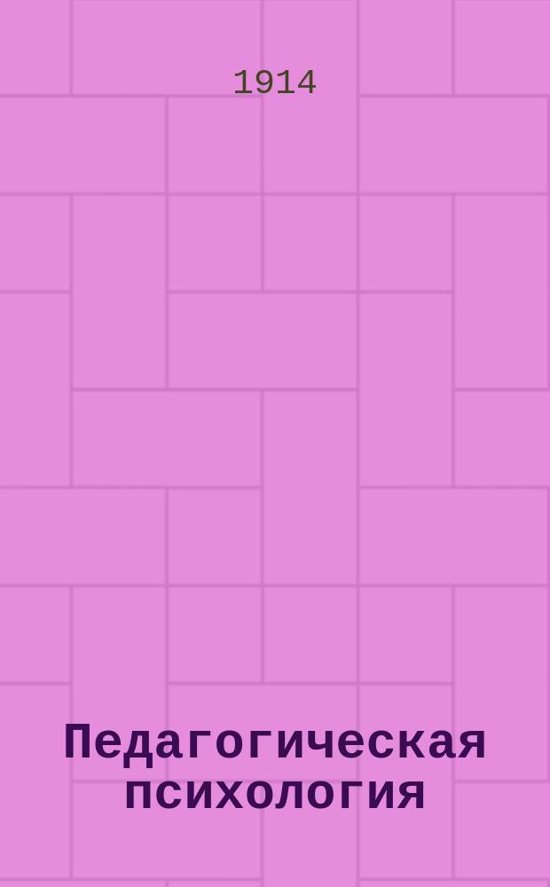 Педагогическая психология