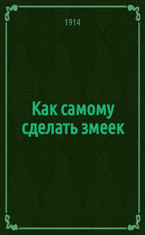 Как самому сделать змеек : [Вып. 1]-2. [Вып. 1]