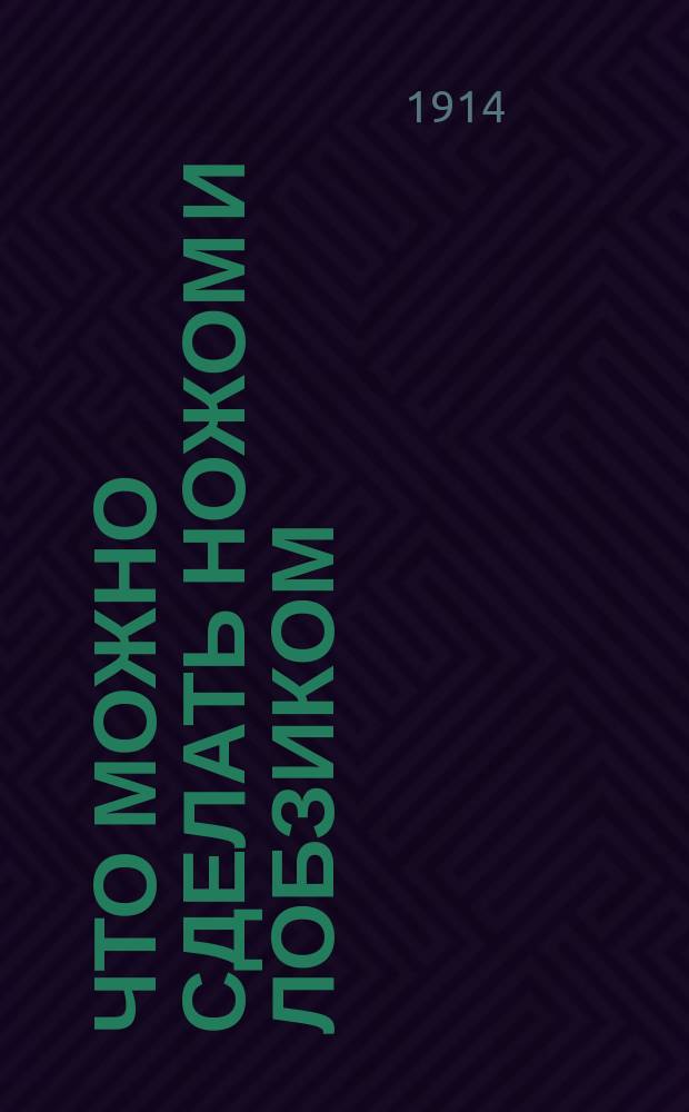 Что можно сделать ножом и лобзиком