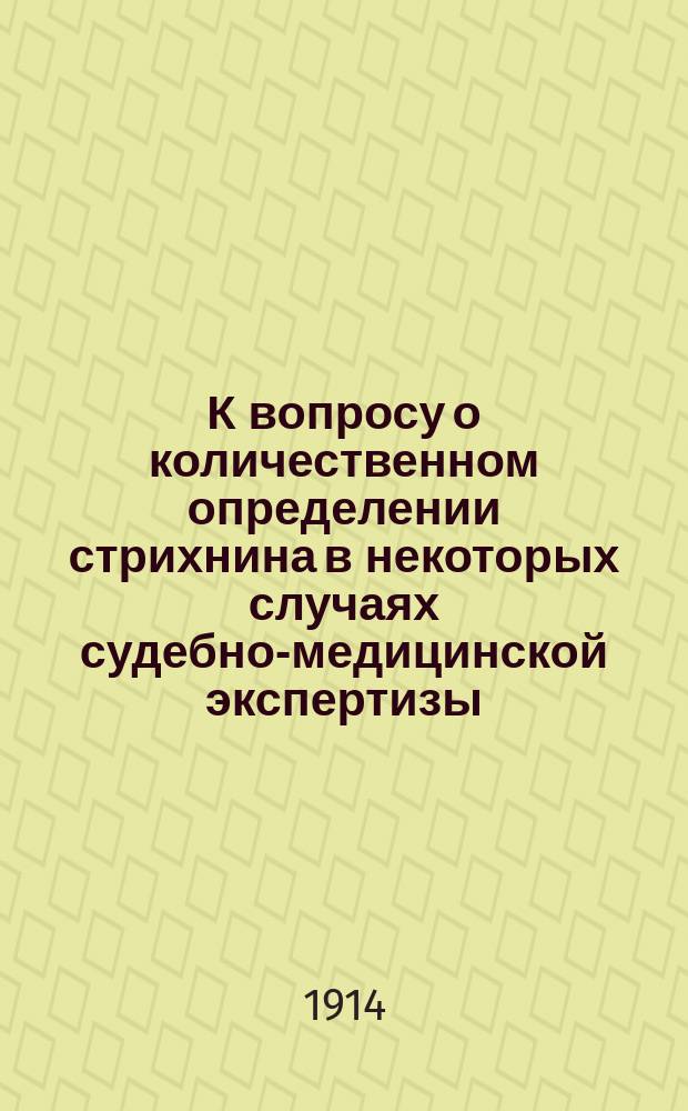 К вопросу о количественном определении стрихнина в некоторых случаях судебно-медицинской экспертизы