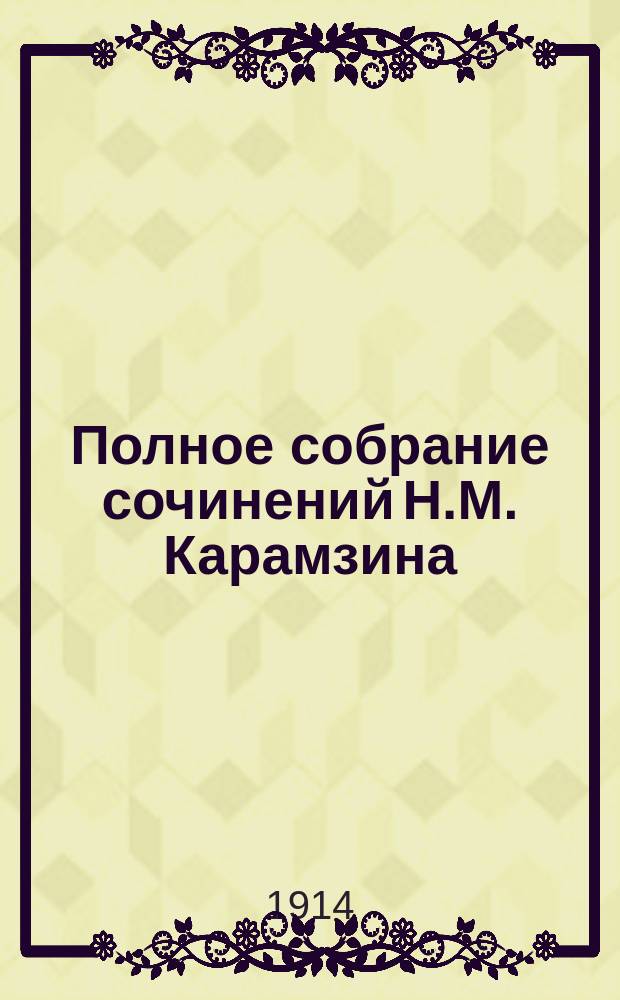 Полное собрание сочинений Н.М. Карамзина : Т. 1-11. Т. 5 : [История Государства Российского]