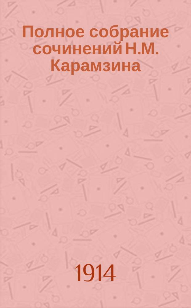 Полное собрание сочинений Н.М. Карамзина : Т. 1-11. Т. 10 : [История Государства Российского]