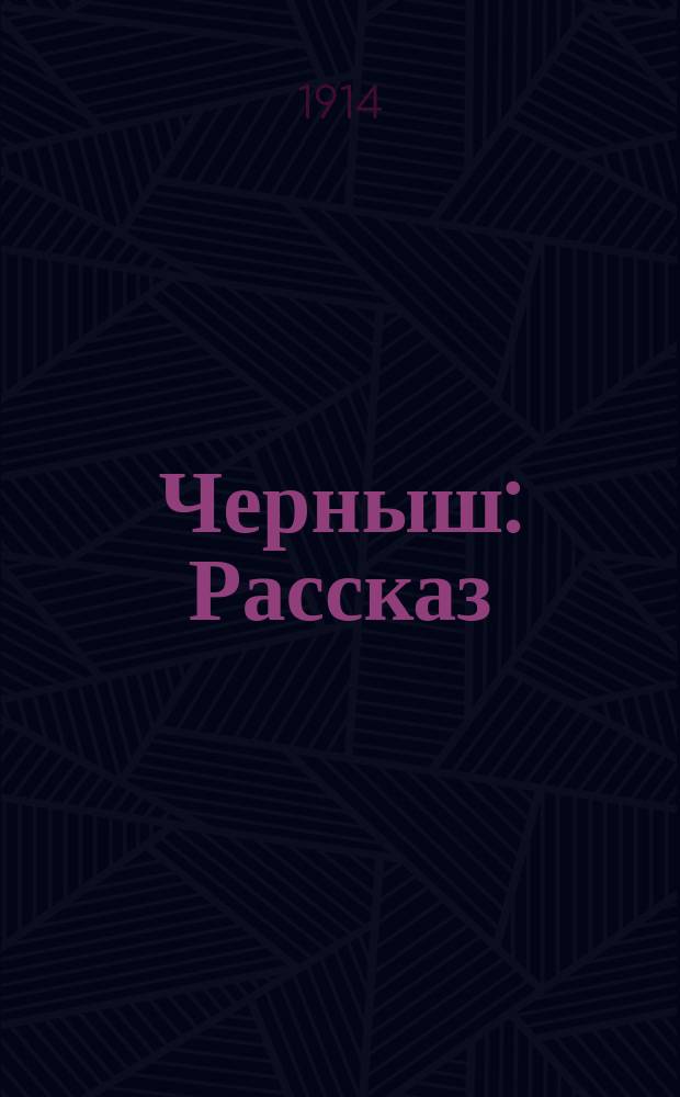 Черныш : Рассказ