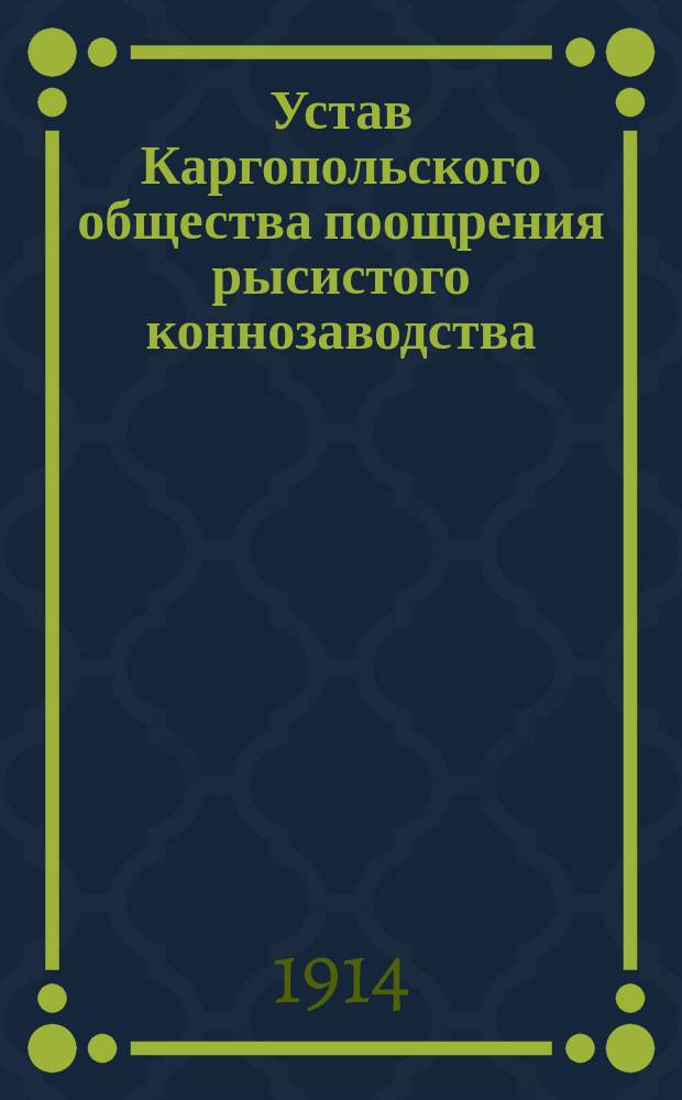 Устав Каргопольского общества поощрения рысистого коннозаводства : Утв. 1 февр. 1911 г.