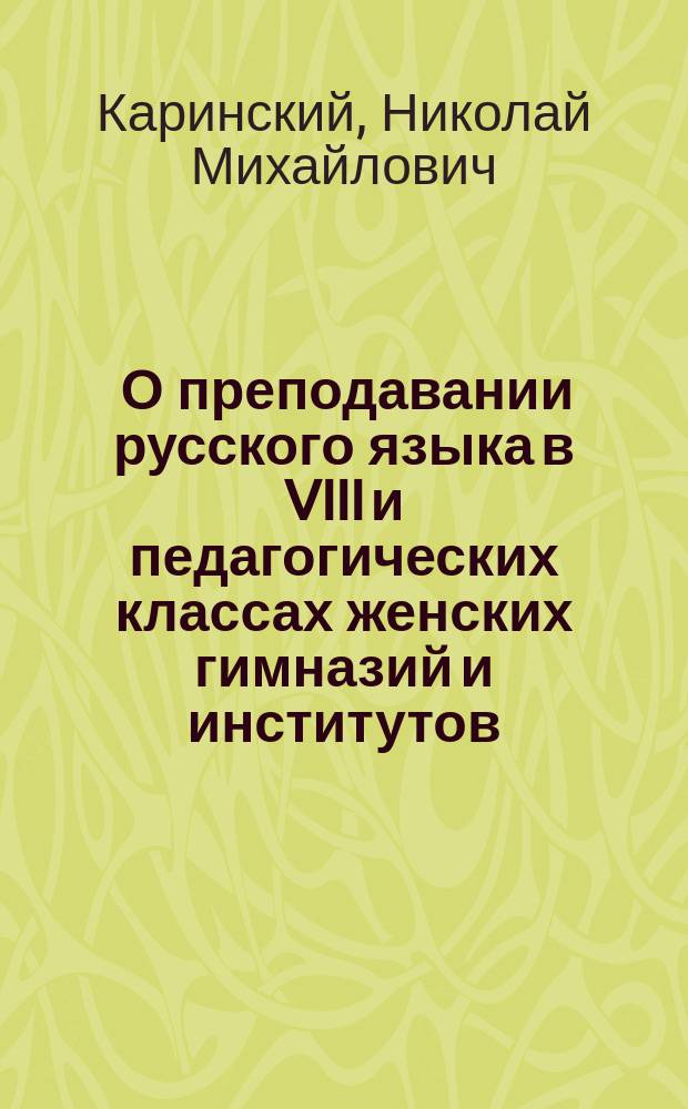 ... О преподавании русского языка в VIII и педагогических классах женских гимназий и институтов