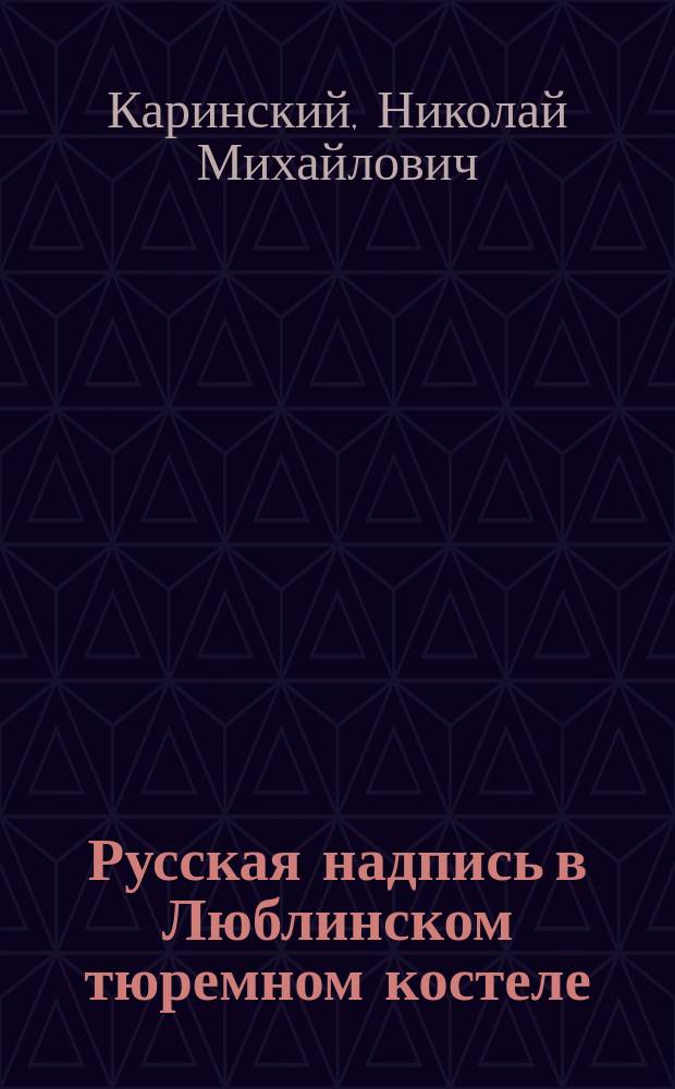 Русская надпись в Люблинском тюремном костеле