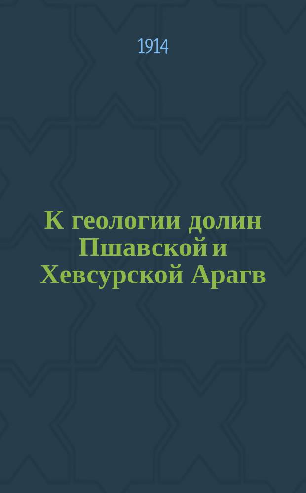 К геологии долин Пшавской и Хевсурской Арагв