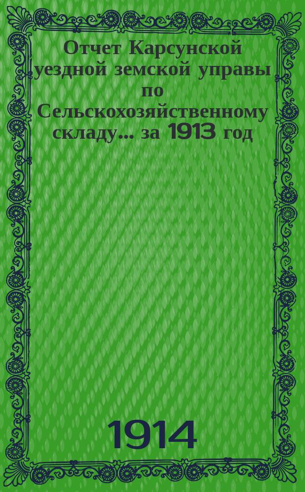 Отчет Карсунской уездной земской управы по Сельскохозяйственному складу... за 1913 год