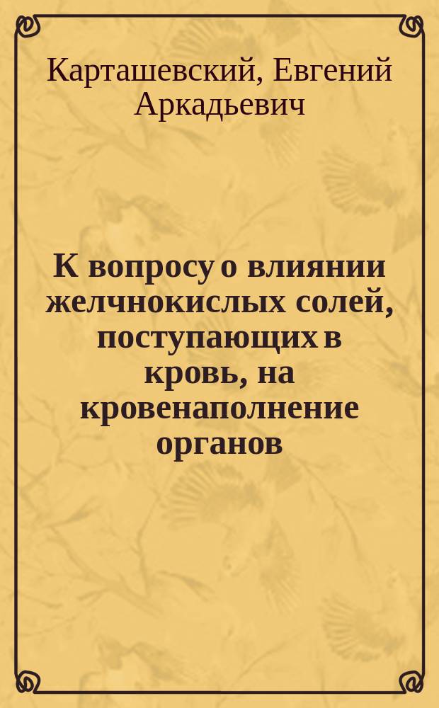 К вопросу о влиянии желчнокислых солей, поступающих в кровь, на кровенаполнение органов
