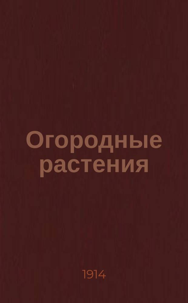 ... Огородные растения