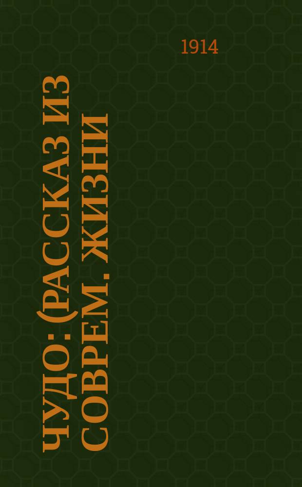 Чудо : (Рассказ из соврем. жизни)