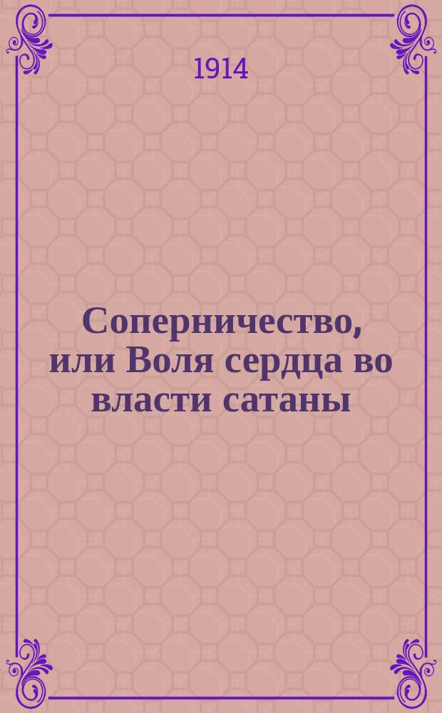 Соперничество, или Воля сердца во власти сатаны : Драма в 4 д. (из жизни 20 в.)