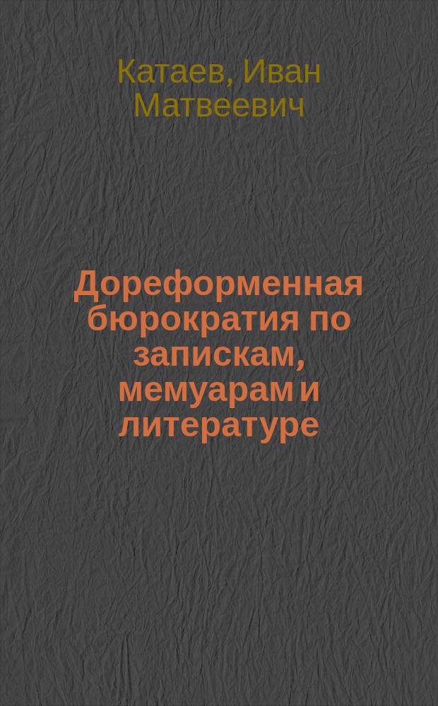 ... Дореформенная бюрократия по запискам, мемуарам и литературе
