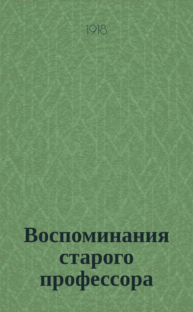 Воспоминания старого профессора (с 1847 по 1913 гг.) : Вып. [1]-2. Вып. 2