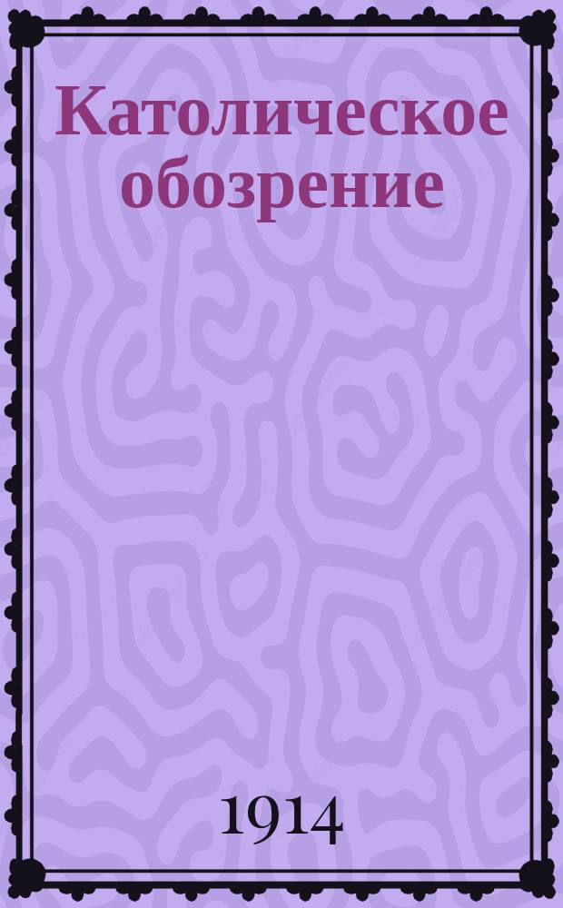 Католическое обозрение : Сборник : Изд. непериод. Вып. 1-2