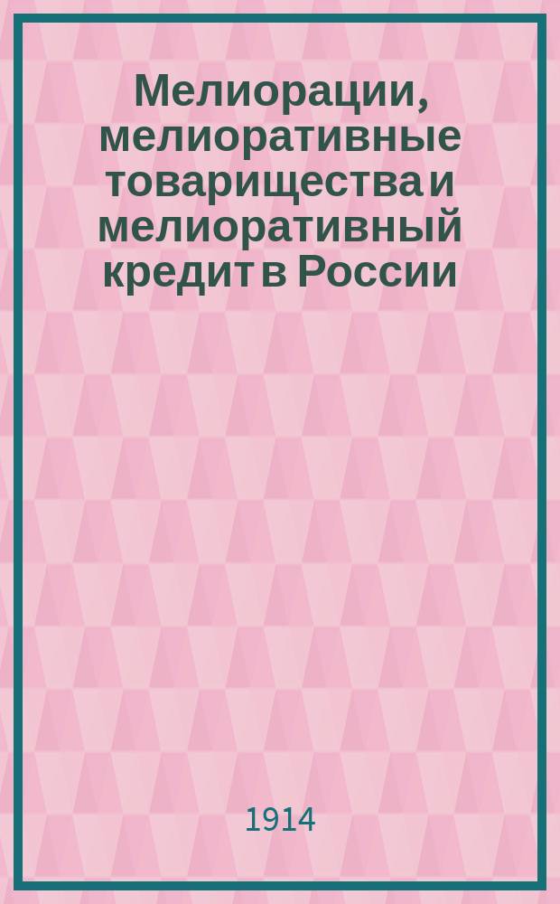 ... Мелиорации, мелиоративные товарищества и мелиоративный кредит в России