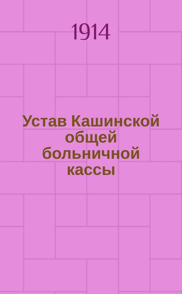 Устав Кашинской общей больничной кассы