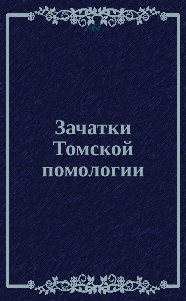 Зачатки Томской помологии
