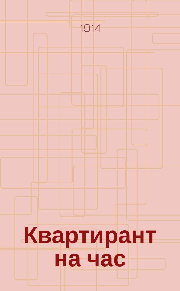 Квартирант на час : Пьеса в 1 д. В.Е. Кедриной