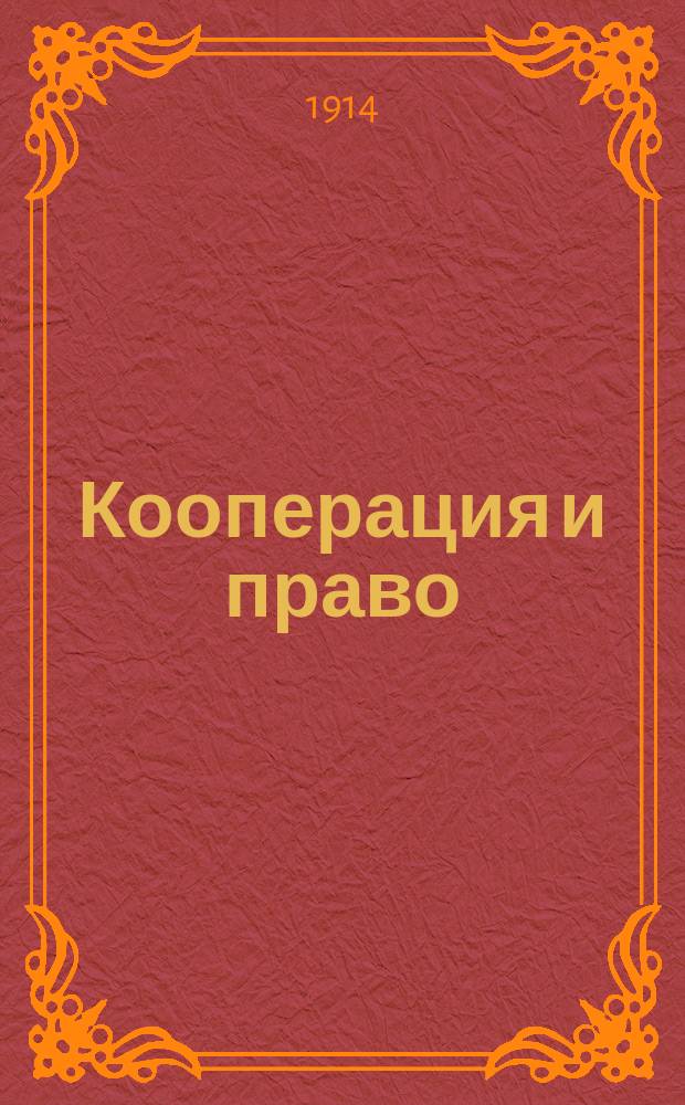 Кооперация и право : Сб. заключений юрисконсульта Моск. нар. банка
