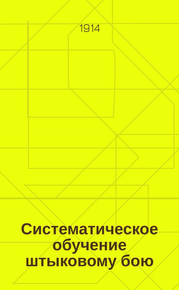Систематическое обучение штыковому бою