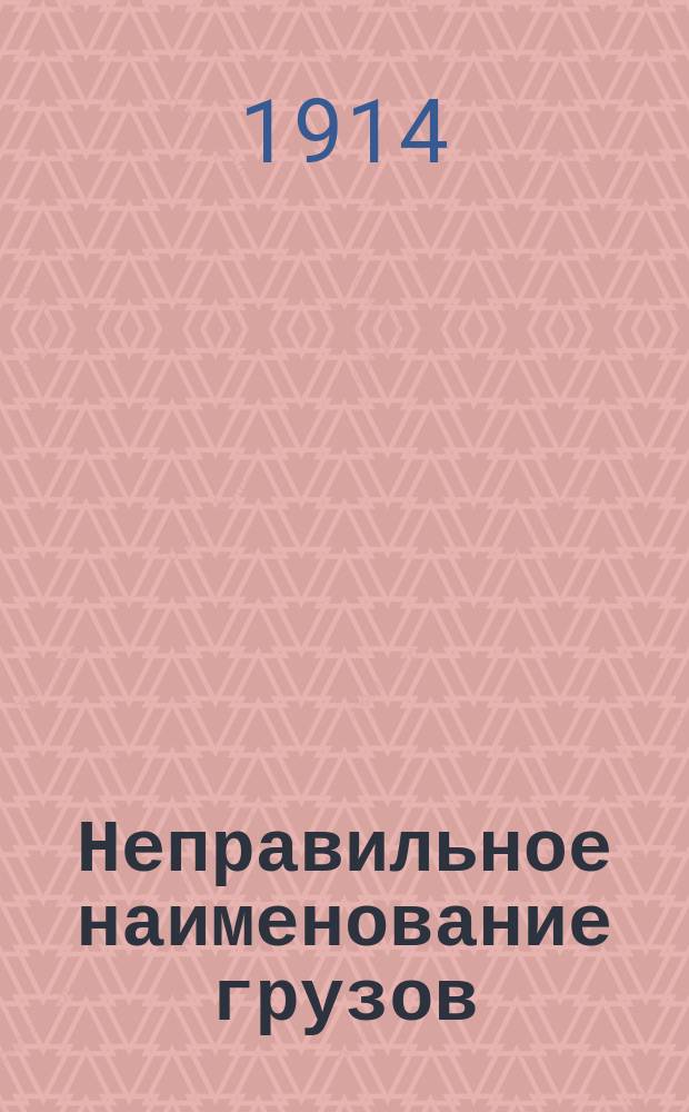 Неправильное наименование грузов