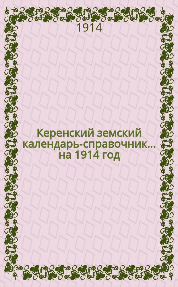 Керенский земский календарь-справочник... на 1914 год