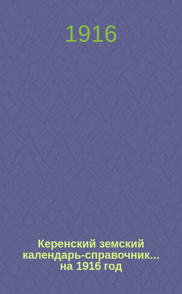Керенский земский календарь-справочник... на 1916 год