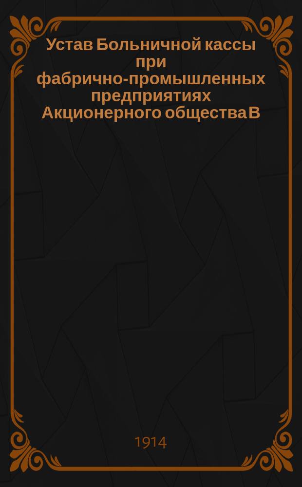 Устав Больничной кассы при фабрично-промышленных предприятиях Акционерного общества В.П. Керстен в гор. С.-Петербурге