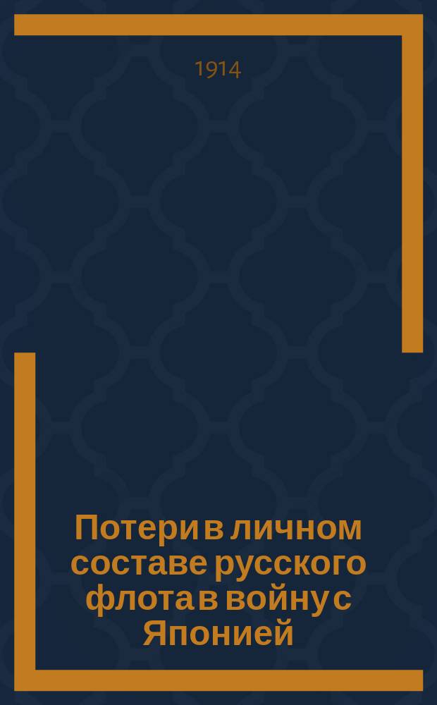Потери в личном составе русского флота в войну с Японией : Стат. исслед. : Дис. на степ. д-ра мед. Я.И. Кефели : По материалам сост. при Упр. сан. частью флота Комис. для составления сан. отчета за Рус.-яп. войну