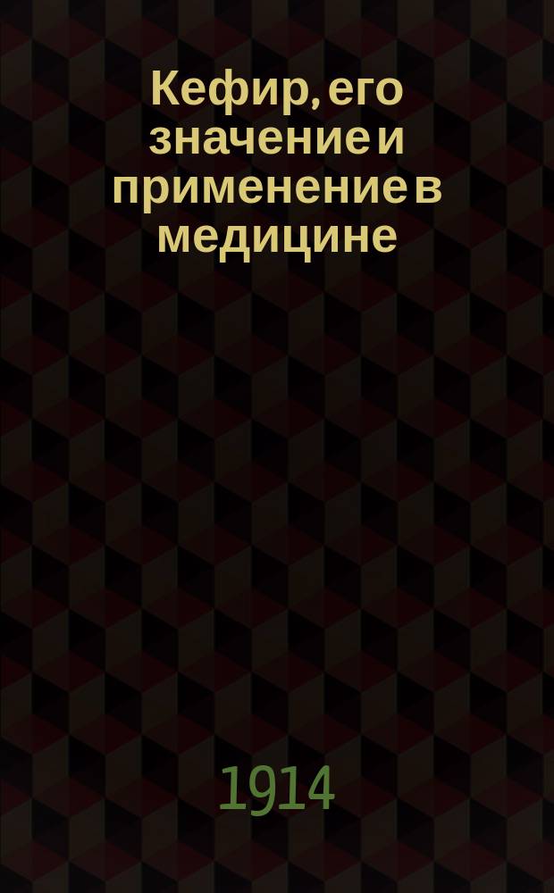 Кефир, его значение и применение в медицине : Попул. брош