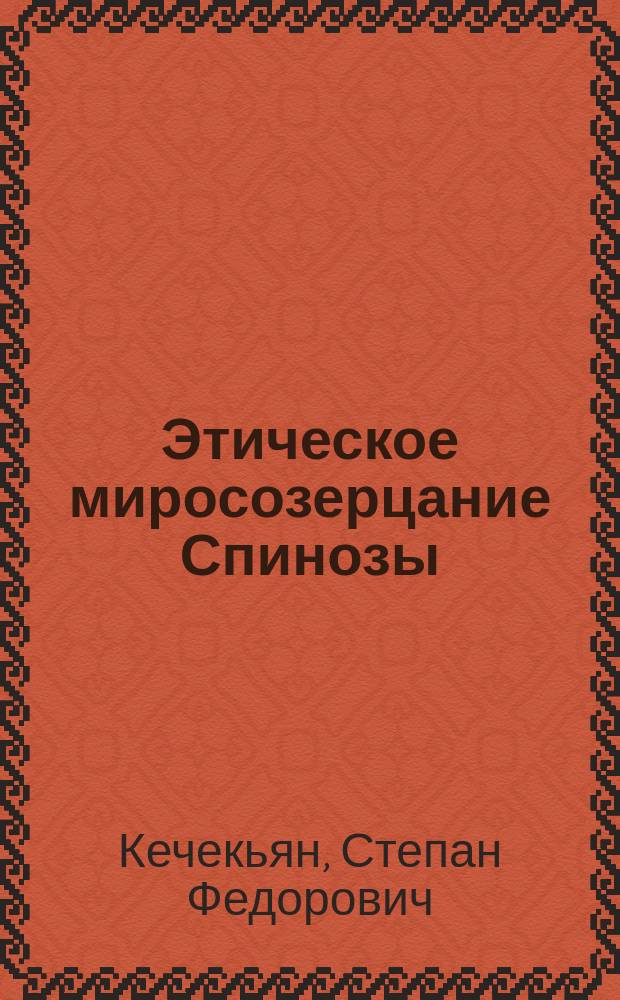 ... Этическое миросозерцание Спинозы
