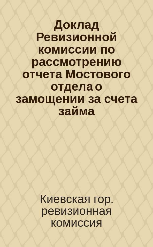 Доклад Ревизионной комиссии по рассмотрению отчета Мостового отдела о замощении за счета займа